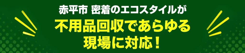赤平市密着のエコスタイル・不用品回収であらゆる現場に対応!