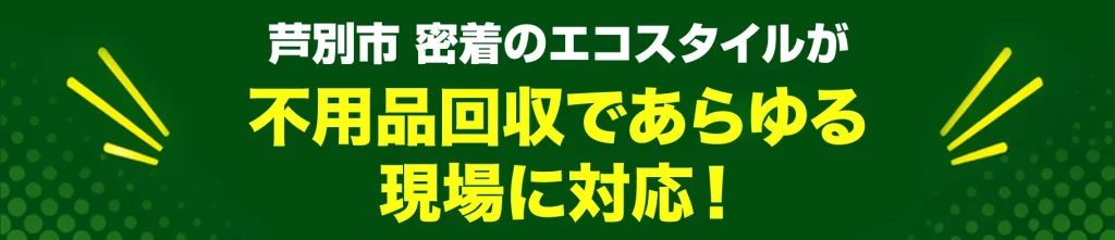 芦別市密着のエコスタイル・不用品回収であらゆる現場に対応！