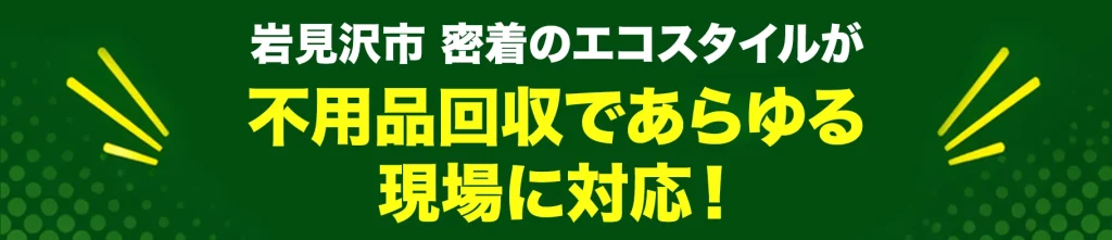 岩見沢市密着のエコスタイル・不用品回収であらゆる現場に対応！