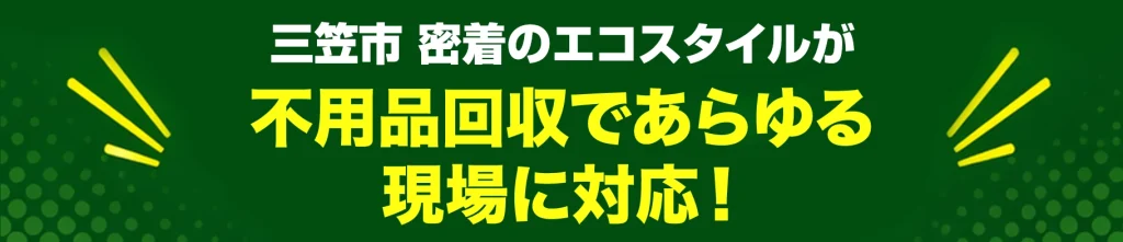 三笠市密着のエコスタイル・不用品回収であらゆる現場に対応!