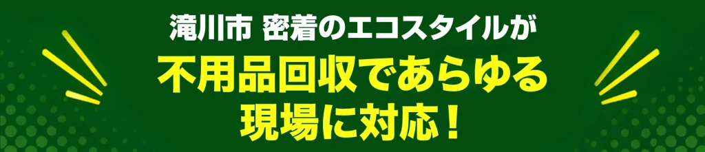 滝川市密着のエコスタイル・不用品回収であらゆる現場に対応!