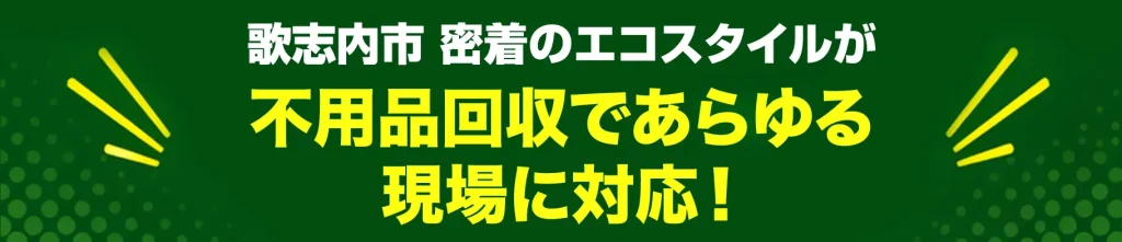 歌志内市密着のエコスタイル・不用品回収であらゆる現場に対応!