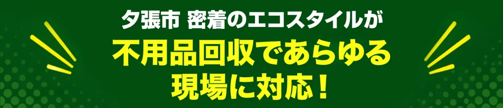 夕張市密着のエコスタイル・不用品回収であらゆる現場に対応!