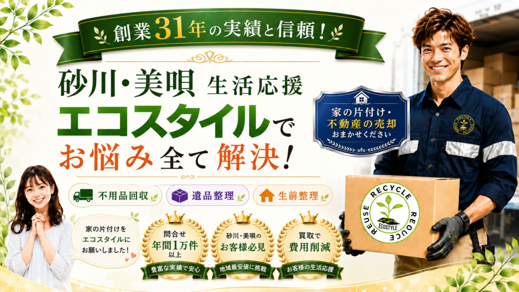 砂川市・美唄市片付けの悩み丸ごとおまかせください！不用品回収 ワンストップで全て解決します！（不用品回収・遺品整理・生前整理）一軒家・戸建てなど大量の不用品回収も対応OK！砂川・美唄のお客様必見！地域最安値に挑戦！買取で費用削減！お客様の生活応援