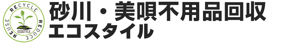 砂川・美唄 不用品回収エコスタイル