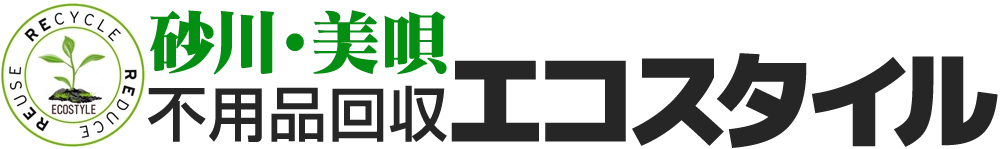 砂川・美唄不用品回収エコスタイル