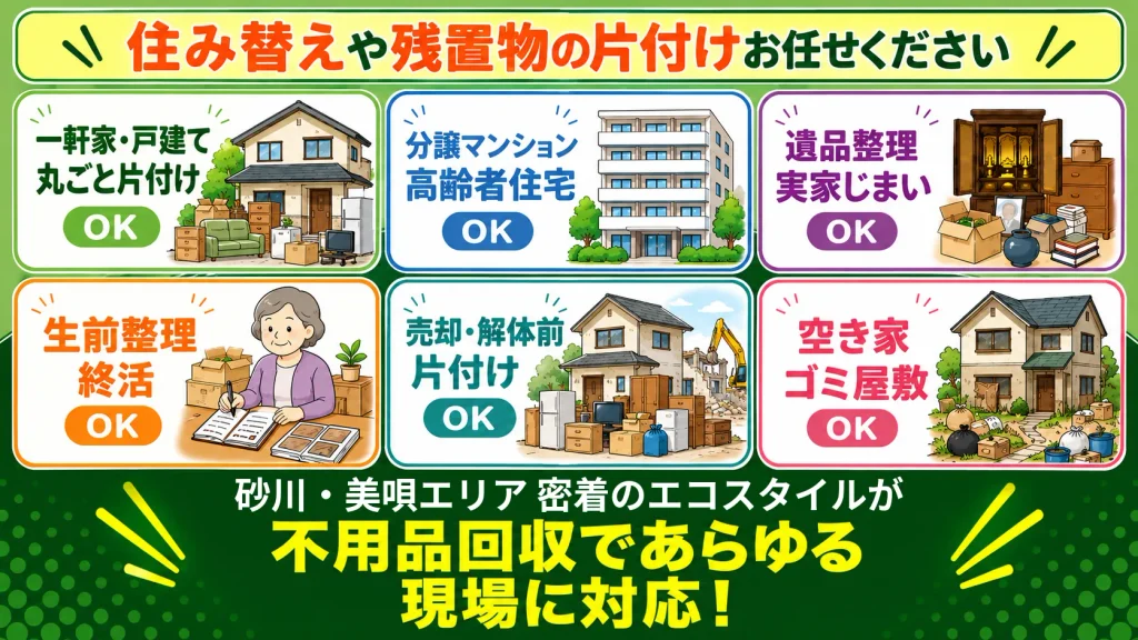 一軒家戸建て・マンション・アパート・遺品整理・実家じまい・生前整理・終活・施設入居時退去時・空き家・ゴミ屋敷OK!砂川市・美唄市密着のエコスタイルが不用品回収であらゆる現場に対応!