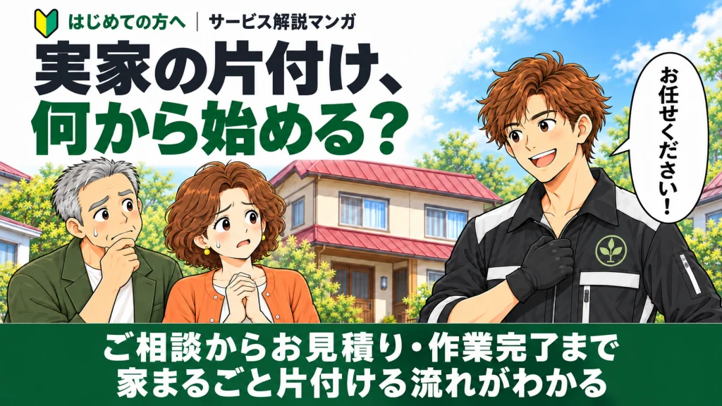 はじめての方へ🔰砂川市の実家の片付け何から始める?マンガで流れ解説・ご相談からお見積り・作業完了まで家丸ごと片付ける流れがわかる