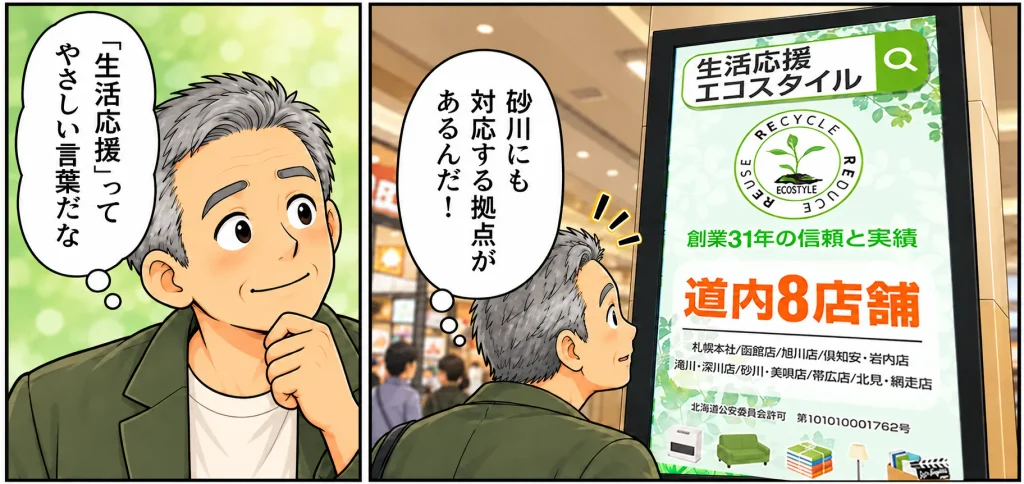 片付けマンガ内容:「生活応援エコスタイルには砂川にも対応する拠点があるんだ」と気づくタカシ「生活応援ってやさしい言葉だな」