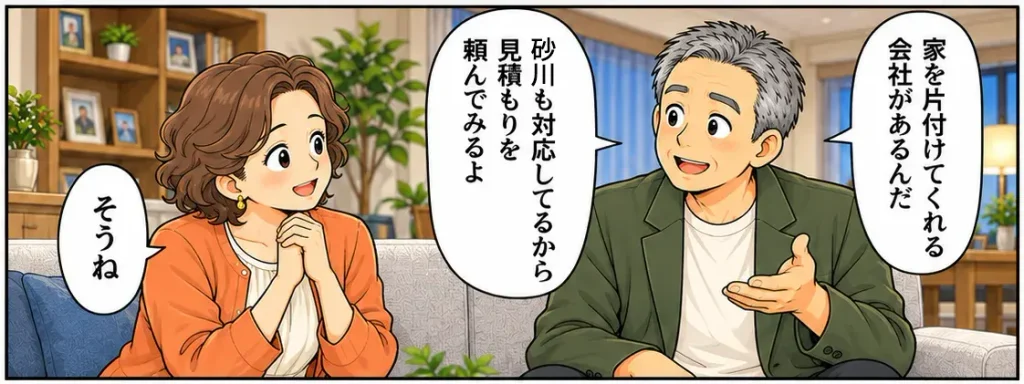 片付けマンガ内容:帰宅したタカシは奥さんにエコスタイルの話をしている。「家を片付けてくれる会社があるんだ。砂川も対応しているから見積もりを頼んでみるよ」笑顔で返事する奥さん。
